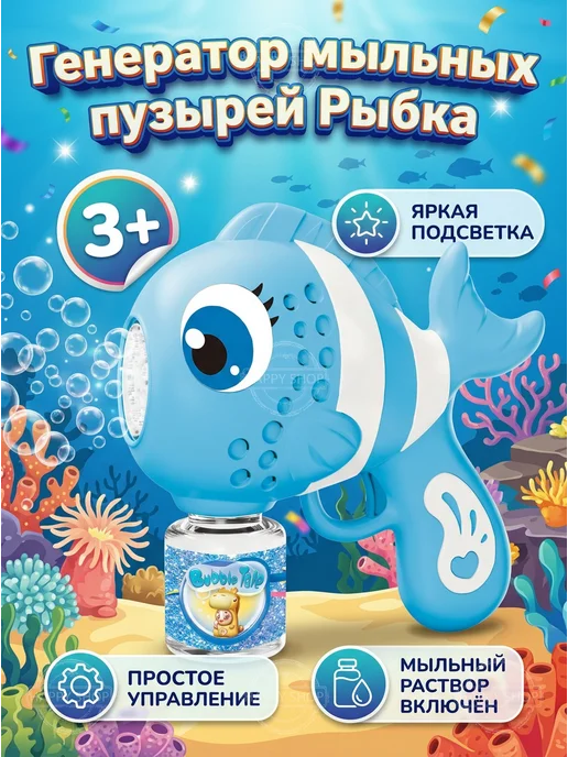 Генератор мыльных пузырей Рыбка для детей от 3 лет, голубой