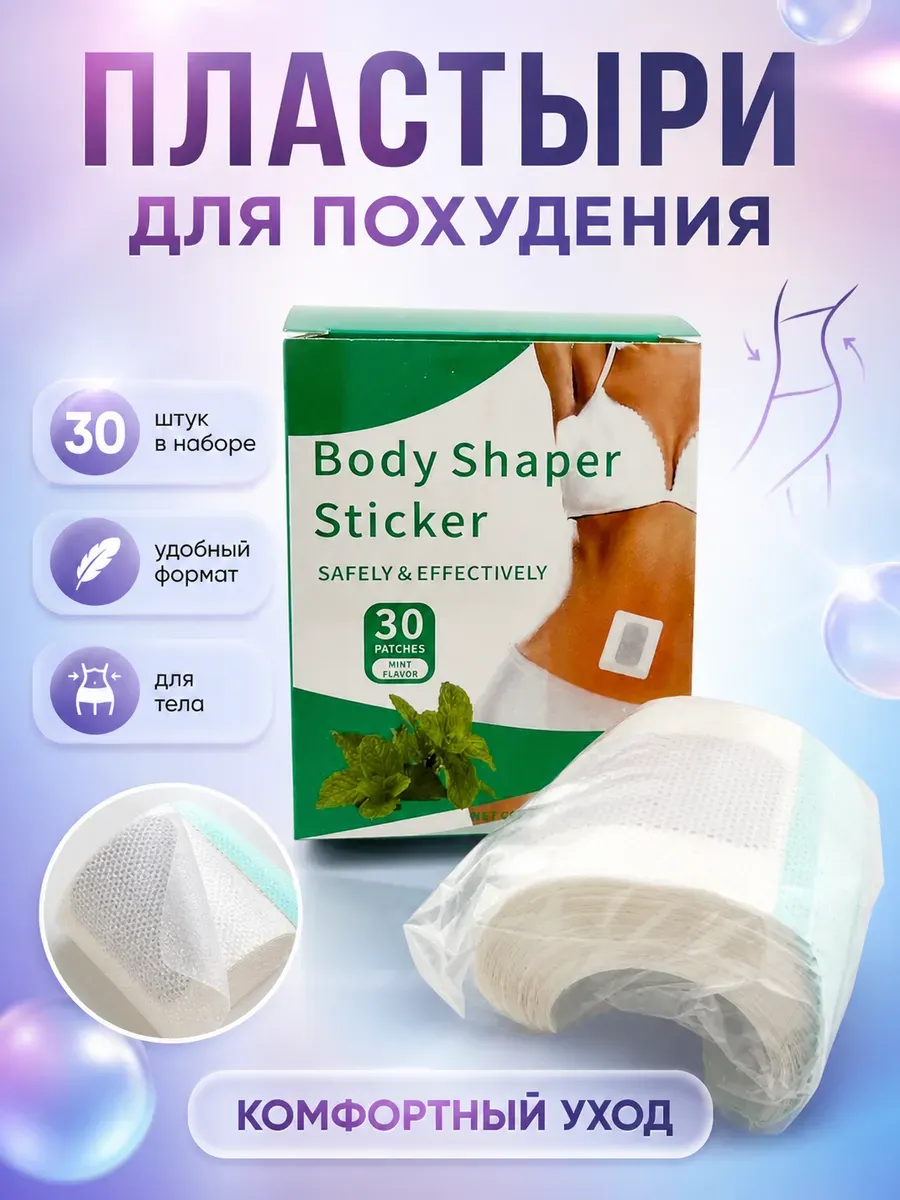 Пластыри для коррекции фигуры и снижения веса 30 шт