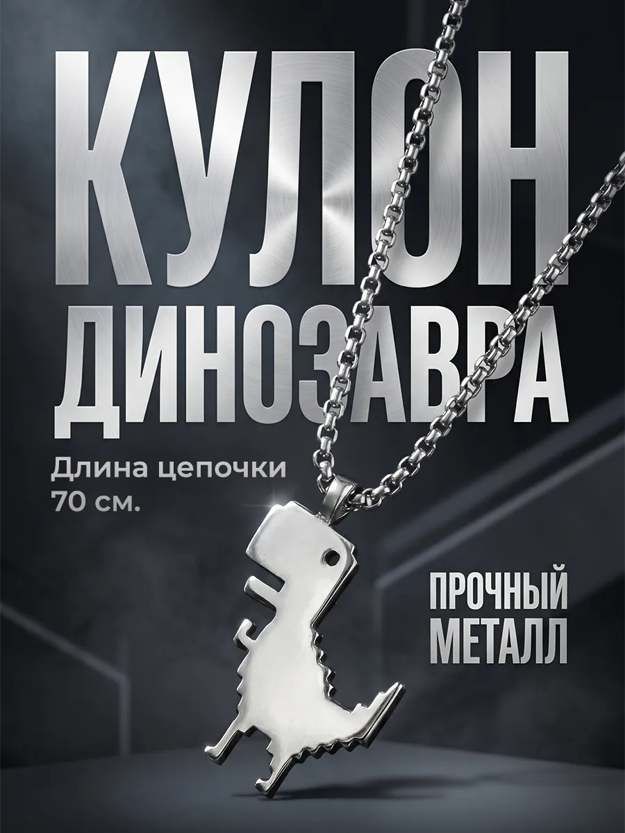 Цепочка с динозавром