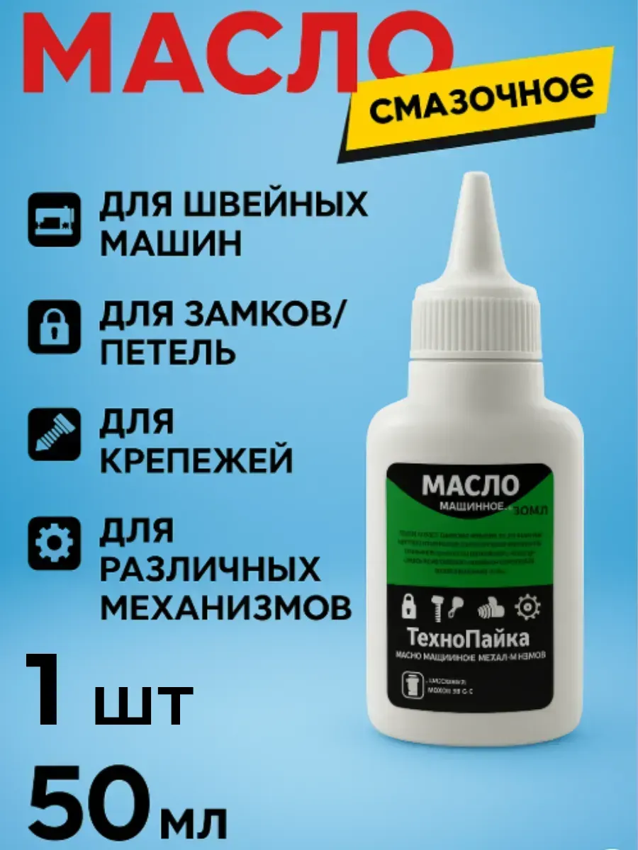 Масло для швейных машин и бытовых нужд 50мл