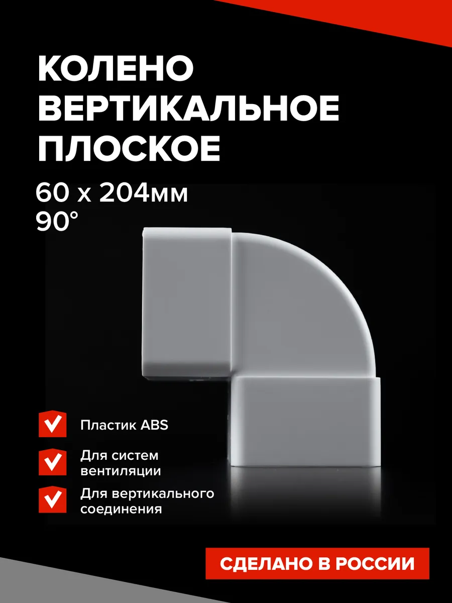 Колено плоское вертикальное 60х204 мм