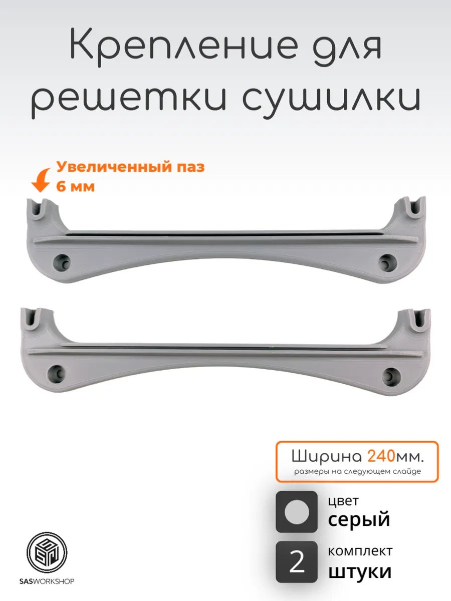 Крепление для решетки сушилки посуды 240мм(2 шт., паз 6мм)