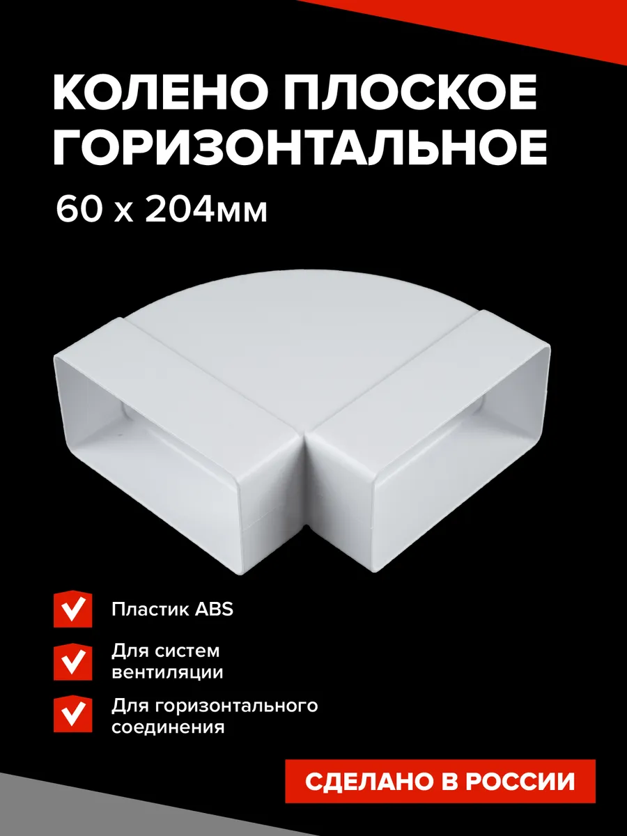 Колено плоское горизонтальное 60х204 мм