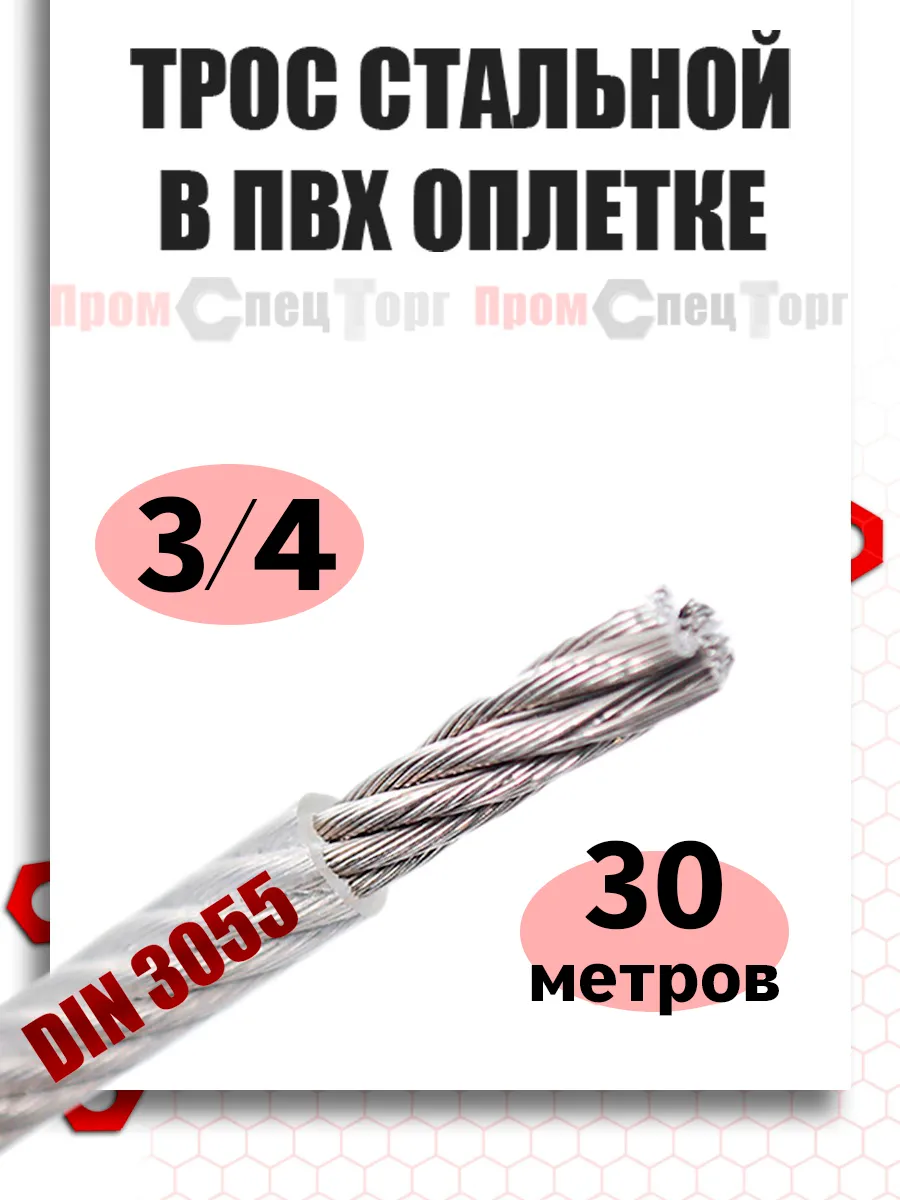 Трос стальной в ПВХ оболочке 3 4 мм, 30 метров