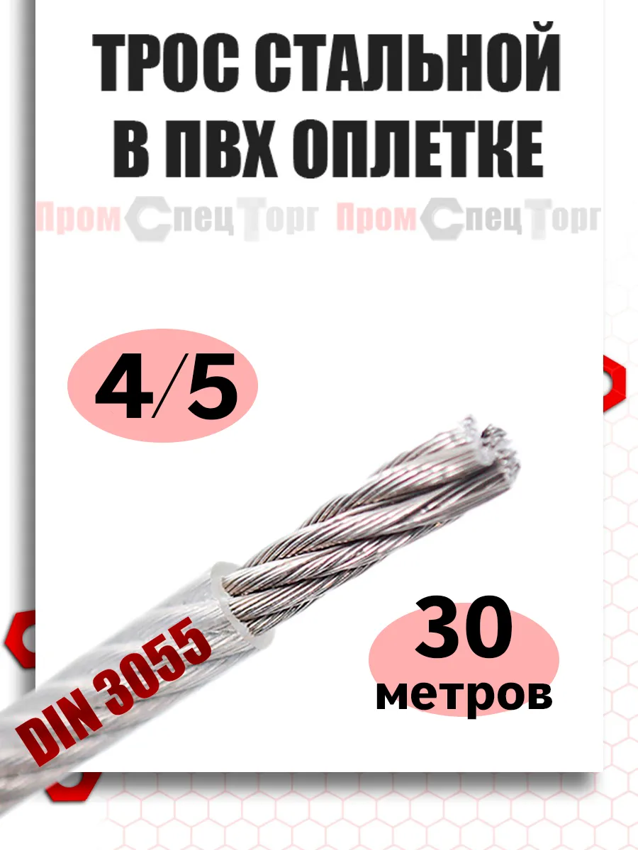 Трос стальной в ПВХ оболочке 4/5 мм, 30 метров
