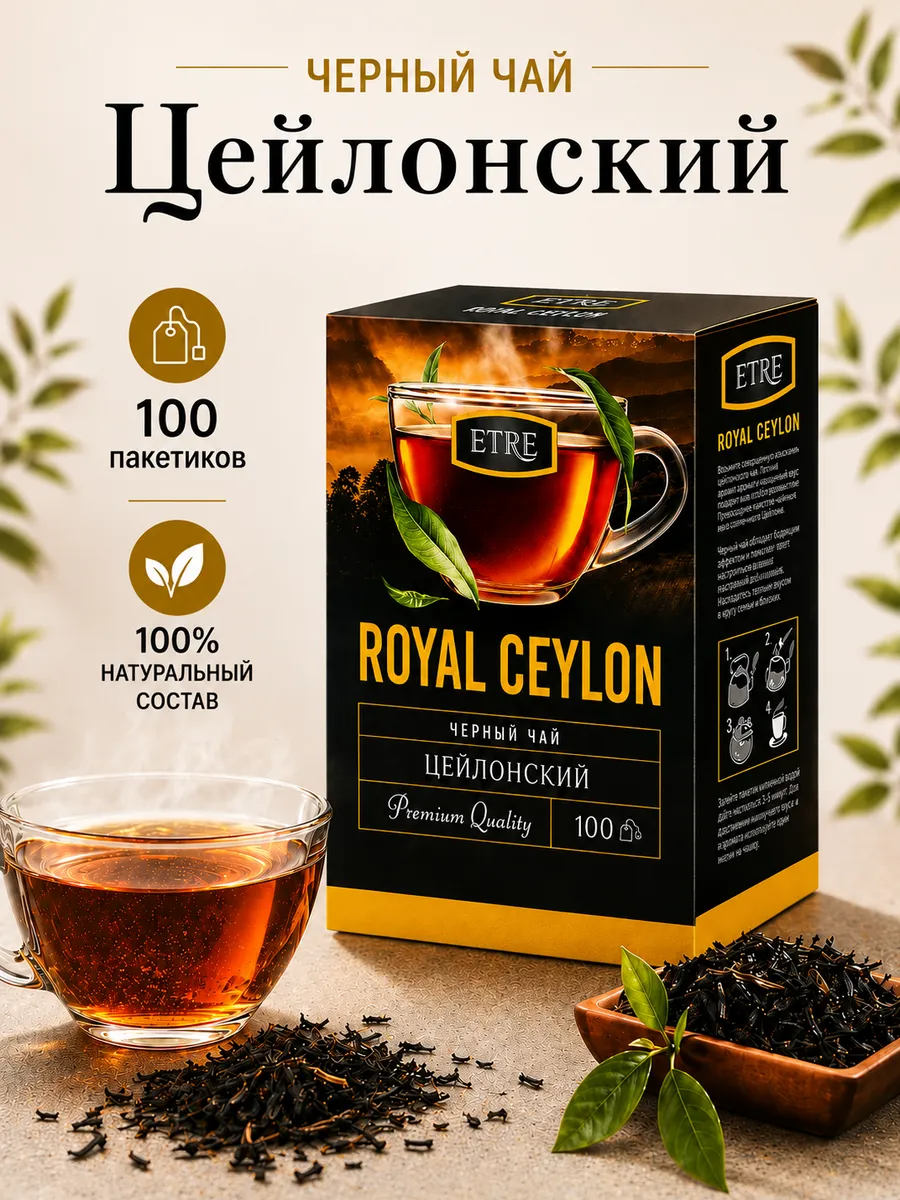 Чай черный цейлонский отборный Royal Ceylon ETRE, 100 пакетиков