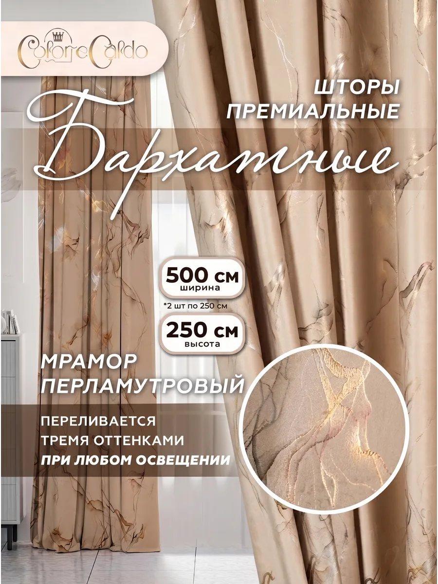 Шторы бархатные мраморный Хамелеон, 2 шт. 250х250 см