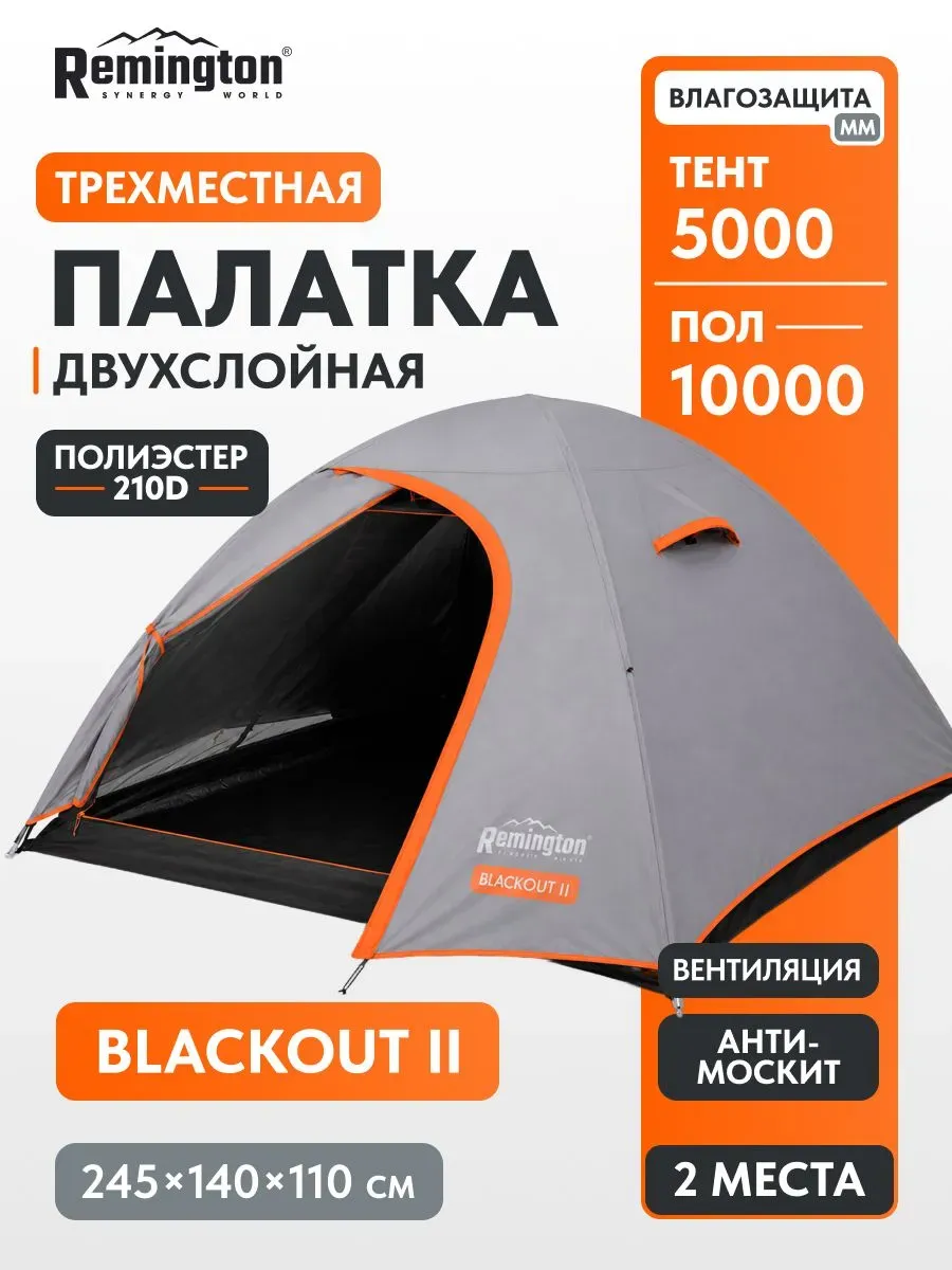 Палатка туристическая Remington Blackout II 2-местная