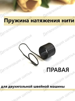 Пружина натяжения нити (правая), для двухигольной машины