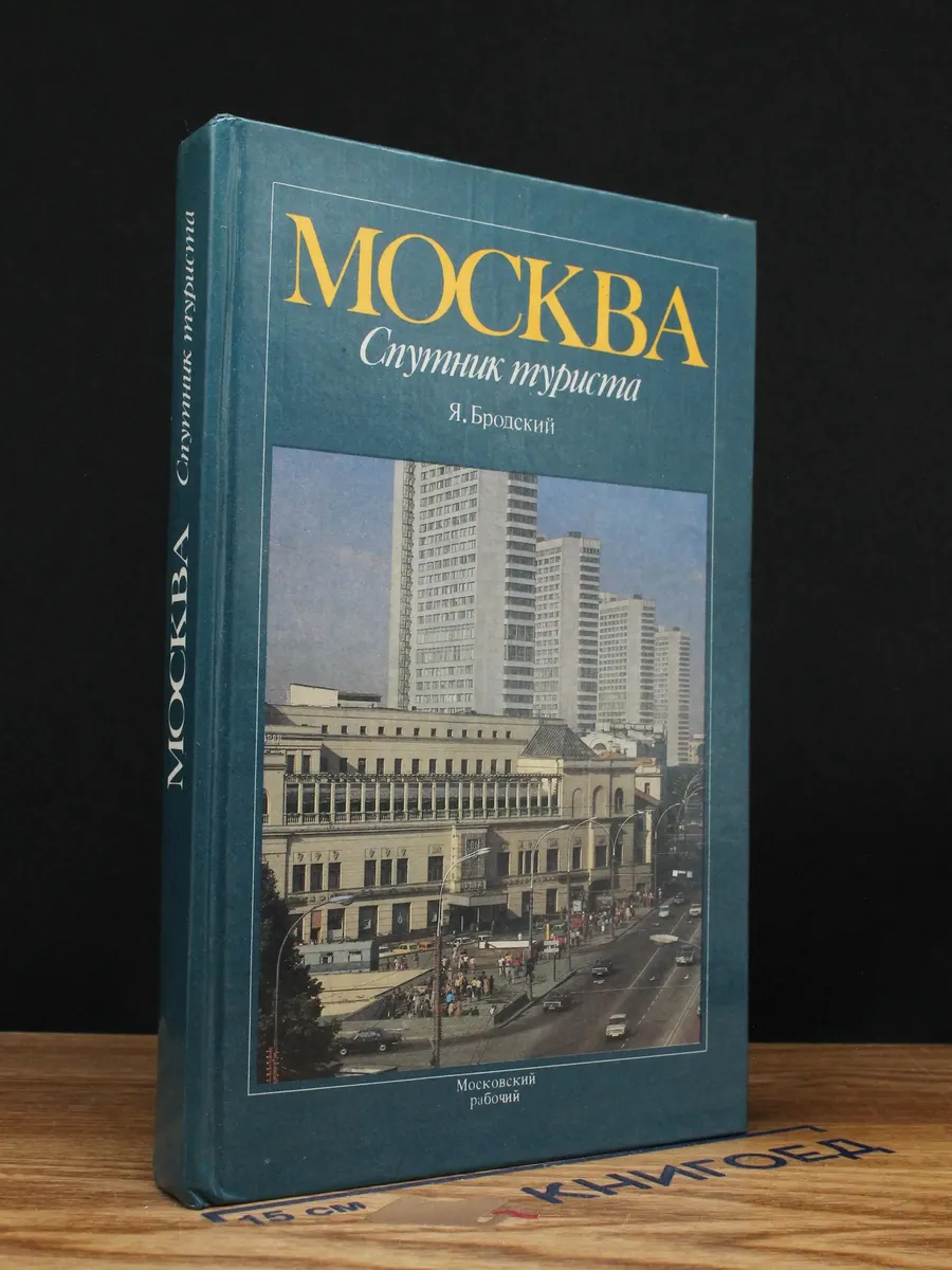 Москва. Спутник туриста