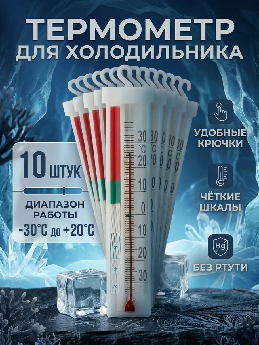 Термометр для холодильника 10 штук