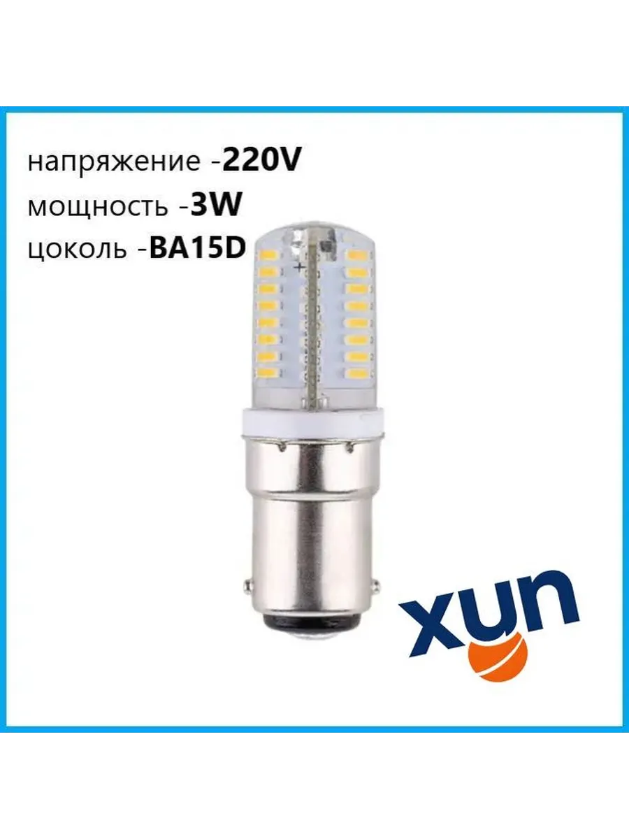 Светодиодная лампочка BA15D 220V для швейной машинки