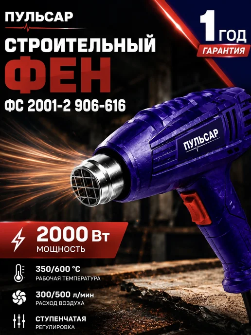 Пульсар Строительный фен ФС 2001-2 906-616, вариант