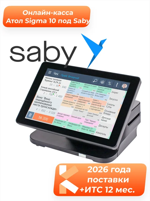 Атол Sigma 10 под Saby (СБИС) без ФН с ИТС Connect, вариант