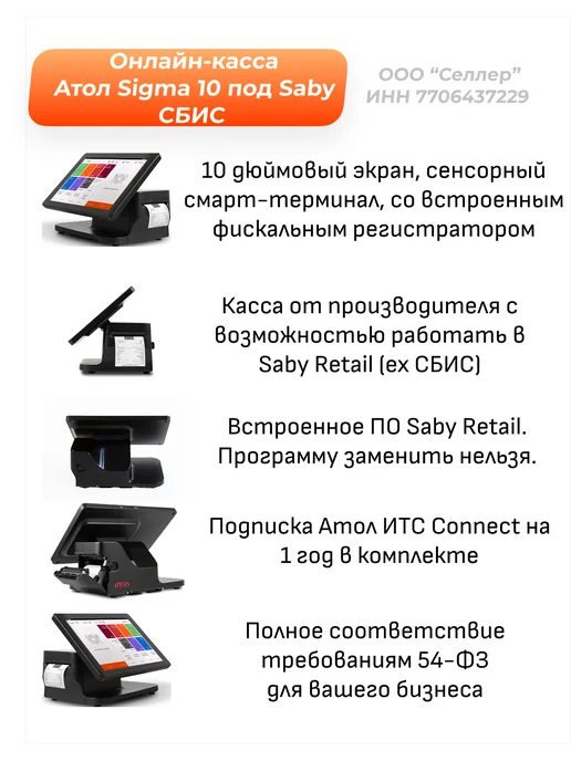 Атол Sigma 10 под Saby (СБИС) без ФН с ИТС Connect, вариант, фото 2