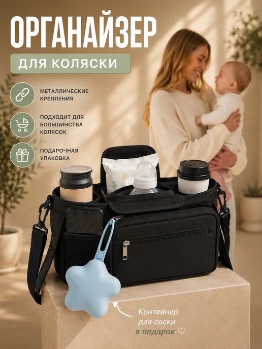 Сумка органайзер для прогулочной коляски универсальная, черный
