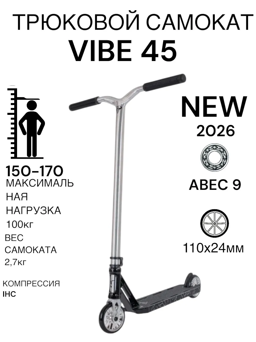 Трюковой самокат Vibe 45 Tech Team (2026)