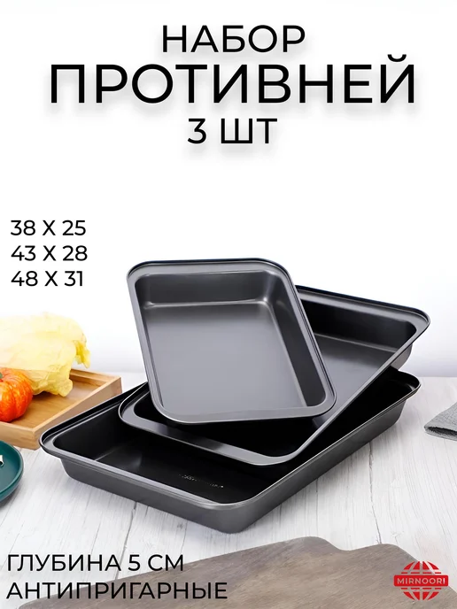 MIR NOORI Набор противней 3 шт прямоугольные, 3 шт