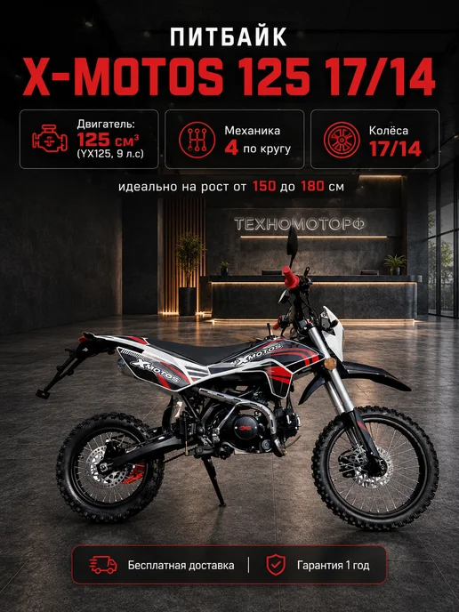 ТЕХНОМОТОРФ Питбайк X-MOTOS 125 17 14 Бензиновый, подростковый, черный