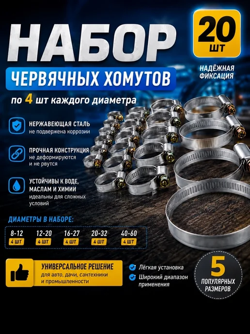 Набор хомутов 20шт. из 5 размеров от 8-12 до 40-60 по 4шт, 20 шт, 4 шт