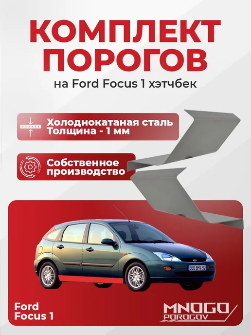 MnogoPorogov Пороги Ford Focus 1 хетчбэк 5 дверей 1998-2005, ХКС, 1 мм, 2 шт