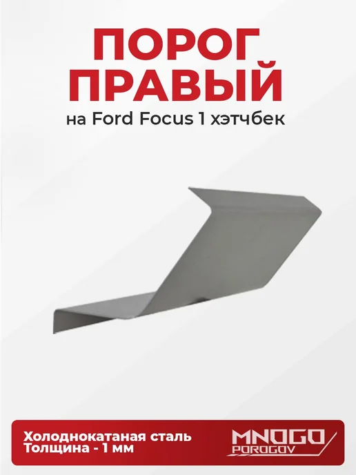 MnogoPorogov Пороги Ford Focus 1 хетчбэк 5 дверей 1998-2005, ХКС, 1 мм, 2 шт, фото 2