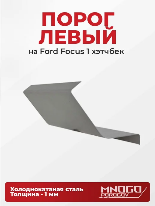 MnogoPorogov Пороги Ford Focus 1 хетчбэк 5 дверей 1998-2005, ХКС, 1 мм, 2 шт, фото 3