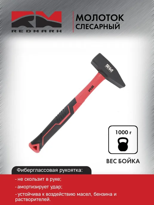 REDMARK Молоток слесарный 1000 г, с фиберглассовой рукояткой, 1 кг