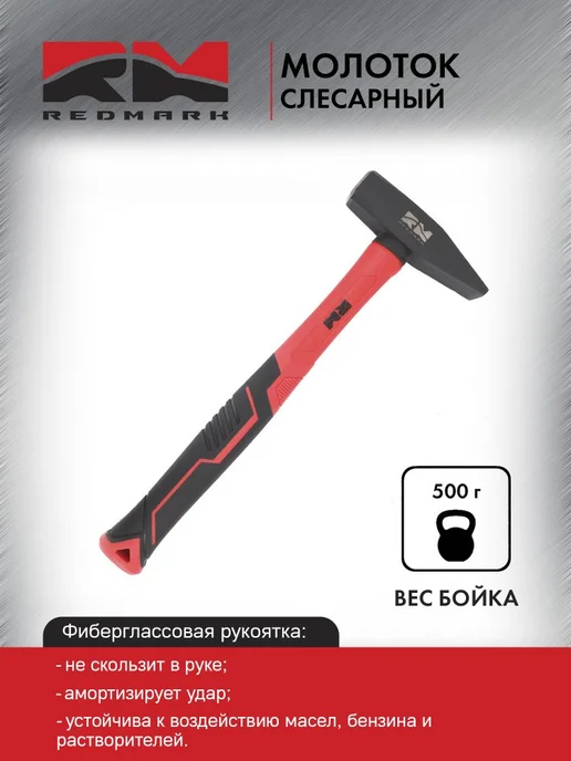 REDMARK Молоток слесарный 1000 г, с фиберглассовой рукояткой, 500 г