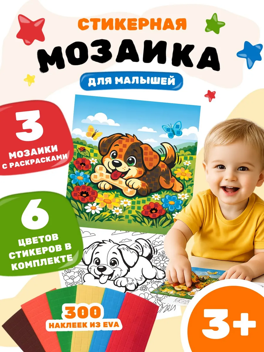 Аппликация мозаика раскраска для детей Домашние животные