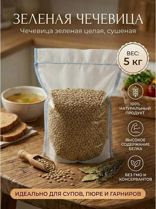 Алтайская чечевица зеленая 5 кг мешок, 5 кг