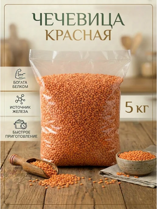 Красная чечевица 5 кг с Алтая (мешок), 5 кг