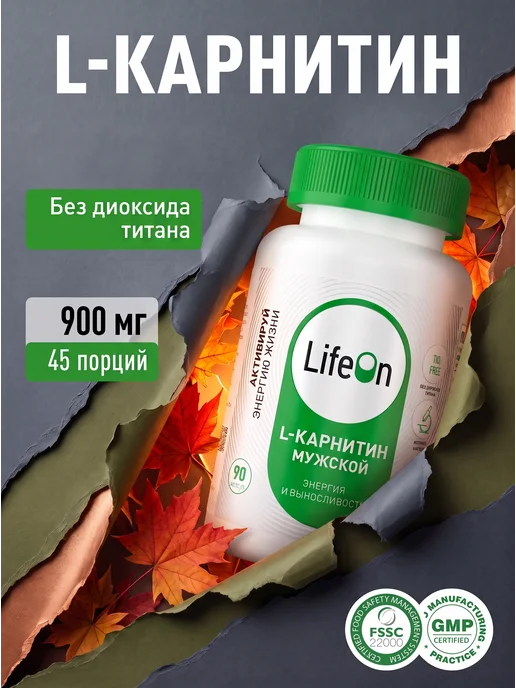 Lifeon L - Карнитин MEN спортивный, 90 капсул, вариант