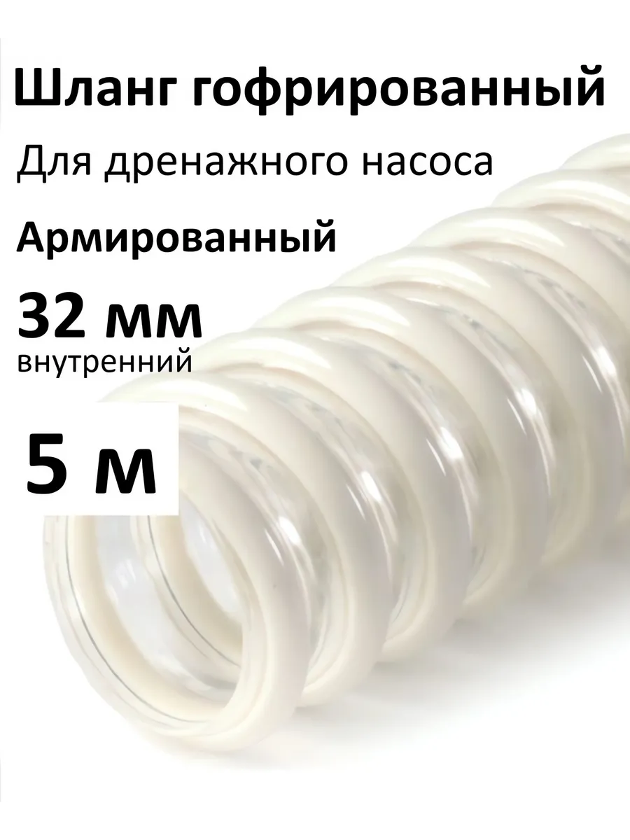 Шланг гофрированный для дренажного насоса 32 мм (5 м)