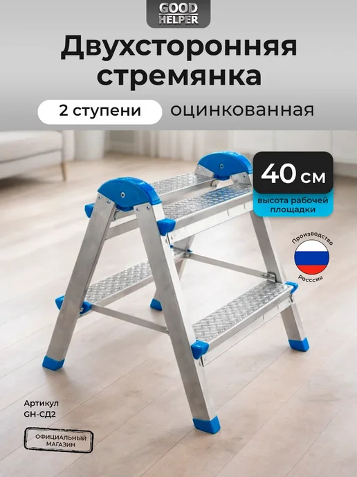 Goodhelper Лестница-стремянка стальная оцинкованная двухсторонняя 2 ст, серый