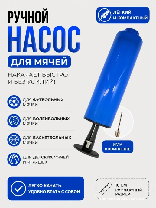 БЖ202 Ручной насос для мячей спортивный, синий