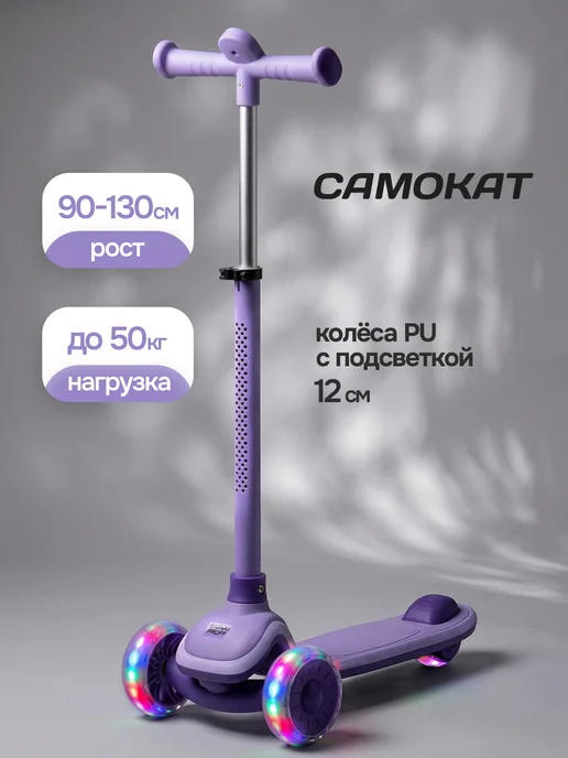Safari proff Самокат детский трехколесный, светятся только колеса, фиолетовый