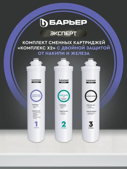 БАРЬЕР Комплект сменных фильтров под мойку Эксперт Комплекс х2, Сменный фильтр для воды