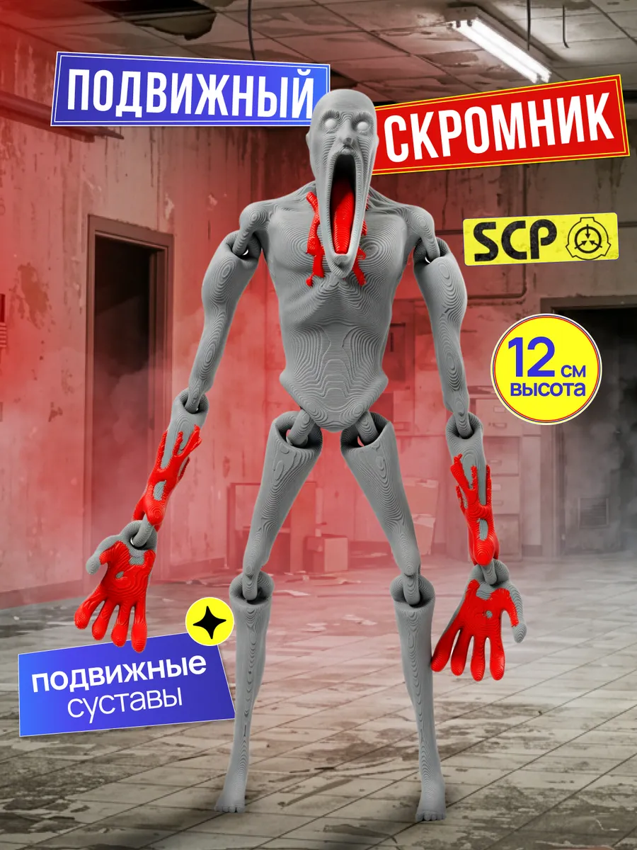 Подвижная игрушка фигурка скромник SCP