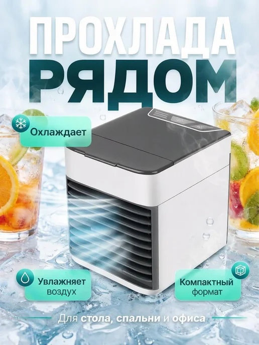 Smart_Home Мини-кондиционер вентилятор для воздуха настольный, белый