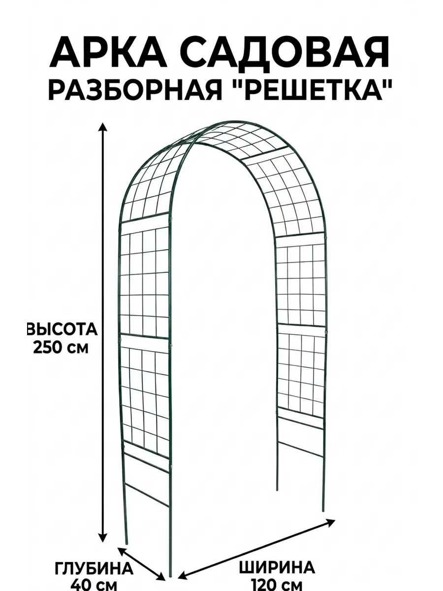 Арка садовая разборная «Решетка»