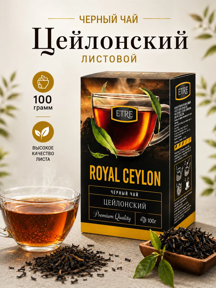 Чай черный цейлонский листовой Royal Ceylon ETRE, 100 г