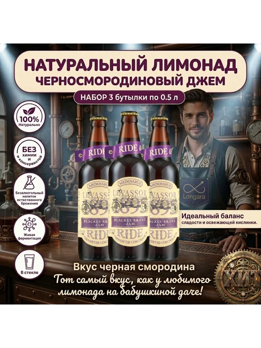 Longara Натуральный лимонад Черносмородиновый Джем, 3 шт. по 0,5 л, 3 шт, 500 мл
