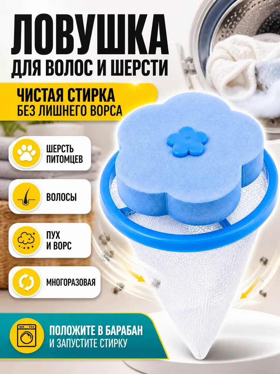 Ловушка для шерсти при стирке