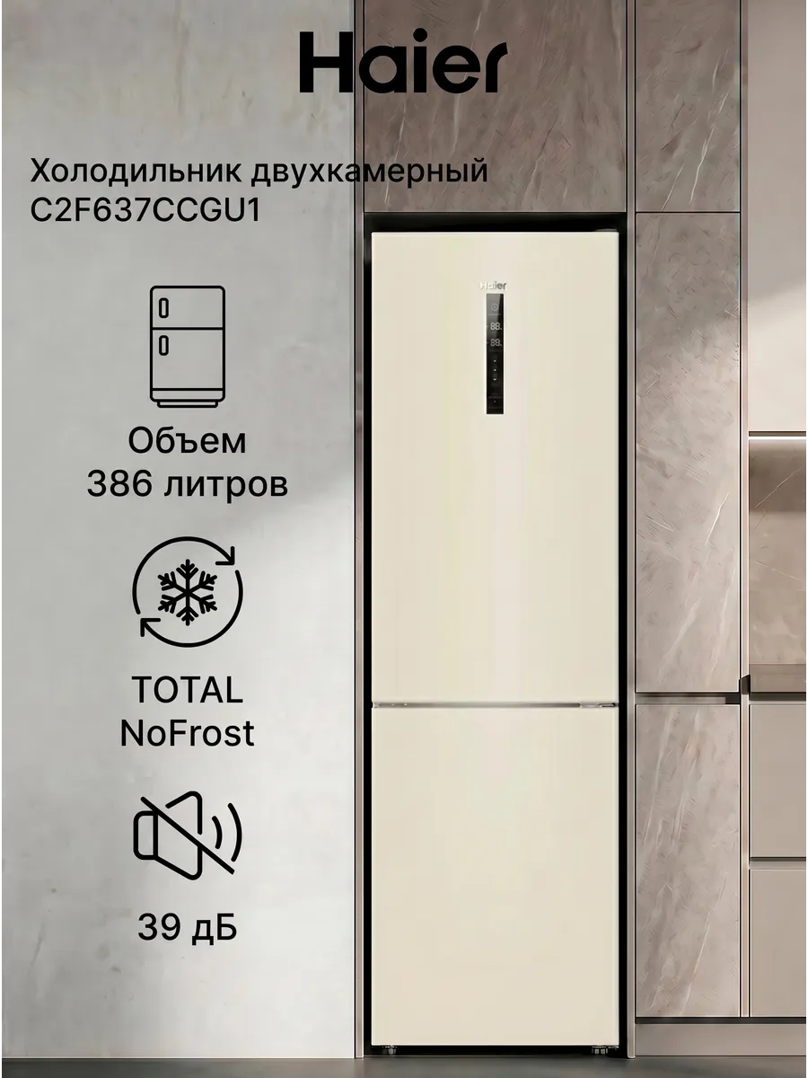 Haier Холодильник двухкамерный C2F637CCGU1 386л, Total No Frost
