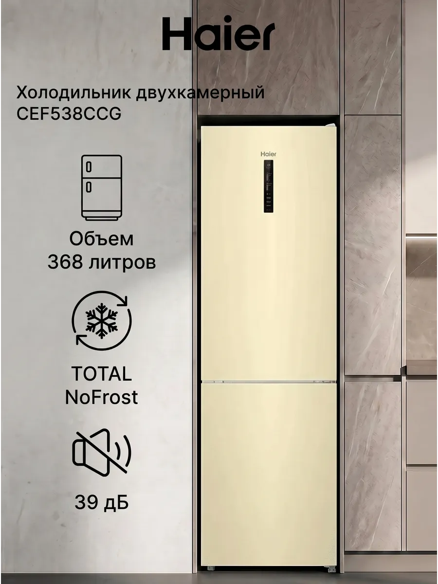 Холодильник двухкамерный CEF538CCG для кухни, 368 л, бежевый