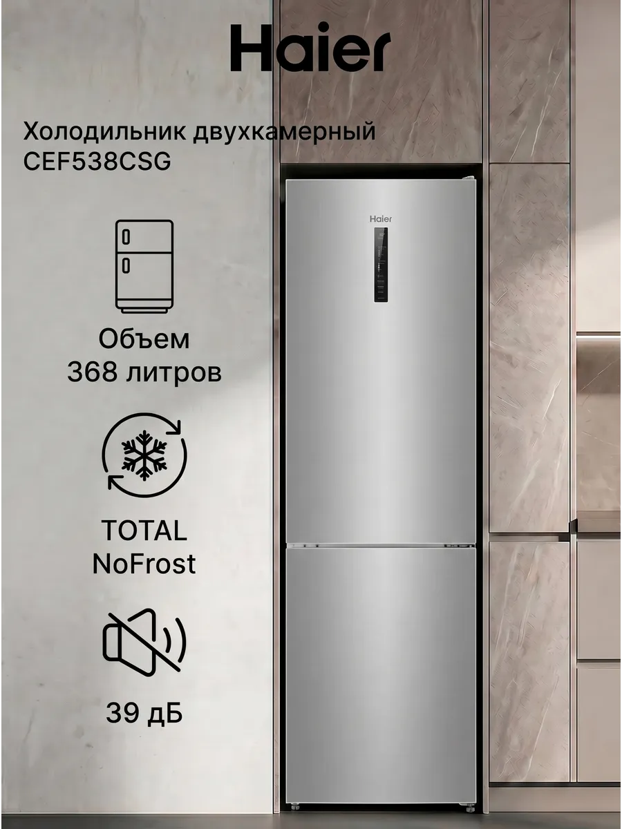 Холодильник двухкамерный CEF538CSG для кухни, 368 л, серый Haier 1012184685 купить за 42 753 ₽ в интернет‑магазине Wildberries