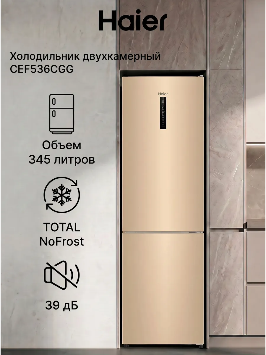 Haier Холодильник двухкамерный CEF536CGG для кухни, 345 л, золотой
