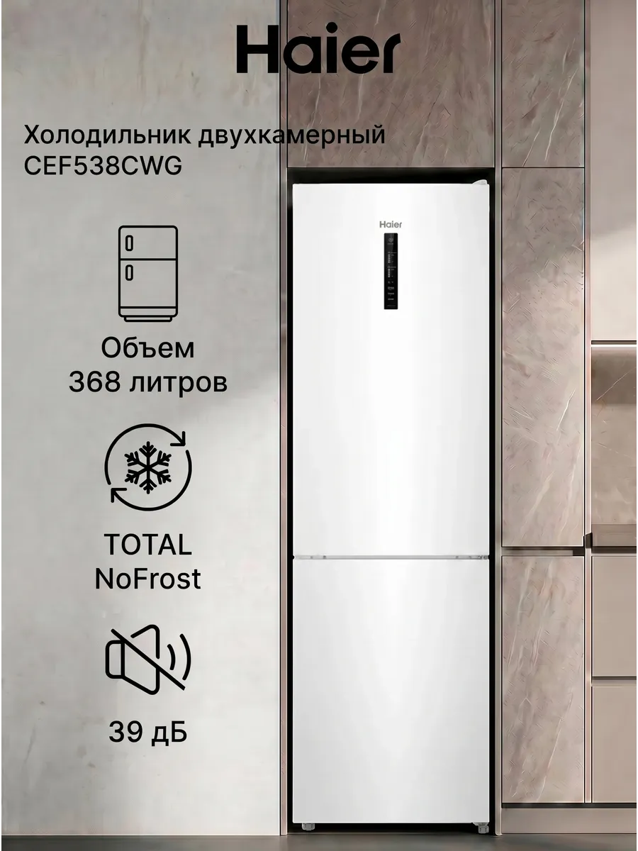 Haier Холодильник двухкамерный CEF538CWG для кухни, 368 л, белый