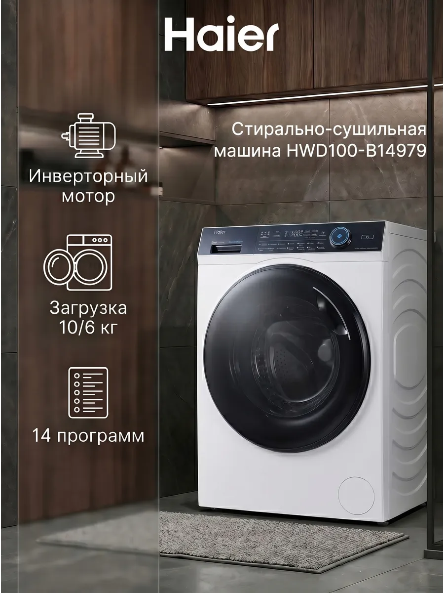 Стирально-сушильная машина HWD100-B14979